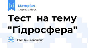 Тест  на тему "Гідросфера"