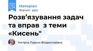 Розв’язування задач та вправ  з теми «Кисень"