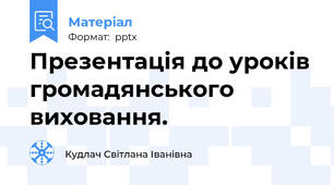 Презентація до уроків громадянського виховання.