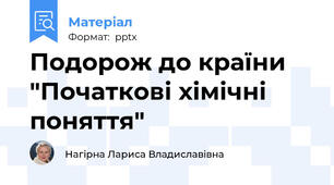 Подорож до країни "Початкові хімічні поняття"