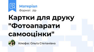 Картки для друку "Фотоапарати самооцінки"