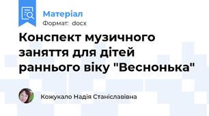 Конспект музичного заняття для дітей раннього віку "Веснонька"
