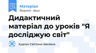 Дидактичний матеріал до уроків "Я досліджую світ"