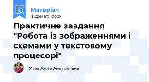 Практичне завдання "Робота із зображеннями і схемами у текстовому процесорі"