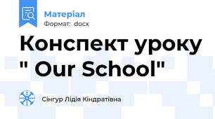 Конспект уроку " Our School"