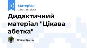 Дидактичний матеріал "Цікава абетка"