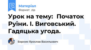 Урок на тему:  Початок Руїни. І. Виговський. Гадяцька угода.