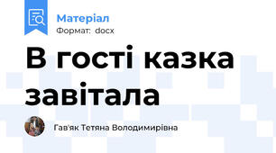 В гості казка завітала
