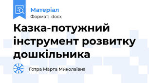 Казка-потужний інструмент розвитку дошкільника