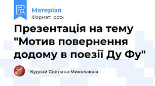Презентація на тему "Мотив повернення додому в поезії Ду Фу"
