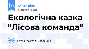 Екологічна казка "Лісова команда"