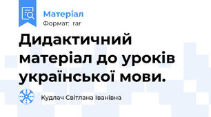 Дидактичний матеріал до уроків української мови.