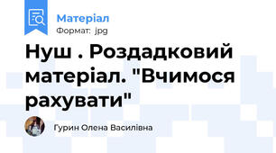 Нуш . Роздадковий матеріал. "Вчимося рахувати"
