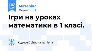 Ігри на уроках математики в 1 класі.