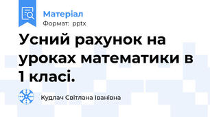 Усний рахунок на уроках математики в 1 класі.
