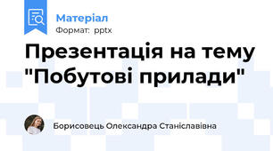Презентація на тему "Побутові прилади"