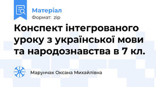 Конспект інтегрованого уроку з української мови та народознавства в 7 кл.