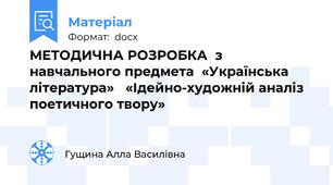 МЕТОДИЧНА РОЗРОБКА  з навчального предмета  «Українська література»   «Ідейно-художній аналіз поетичного твору»