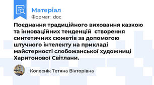 Поєднання традиційного виховання казкою та інноваційних тенденцій  створення синтетичних сюжетів за допомогою штучного інтелекту на прикладі майстерності слобожанської художниці Харитонової Світлани.