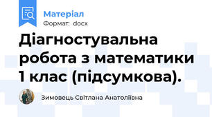 Діагностувальна робота з математики 1 клас (підсумкова).