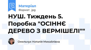 НУШ. Тиждень 5. Поробка "ОСІННЄ ДЕРЕВО З ВЕРМІШЕЛІ""