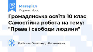 Громадянська освіта 10 клас  Самостійна робота на тему: "Права і свободи людини"