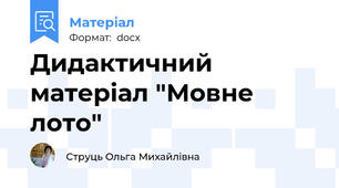 Дидактичний матеріал "Мовне лото"