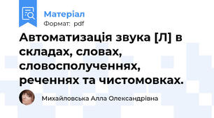 Автоматизація звука [Л] в складах, словах, словосполученнях, реченнях та чистомовках.