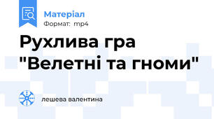 Рухлива гра "Велетні та гноми"