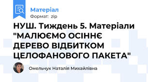 НУШ. Тиждень 5. Матеріали "МАЛЮЄМО ОСІННЄ ДЕРЕВО ВІДБИТКОМ ЦЕЛОФАНОВОГО ПАКЕТА"