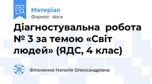 Діагностувальна  робота № 3 за темою «Світ людей» (ЯДС, 4 клас)