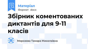 Збірник коментованих диктантів для 9-11 класів