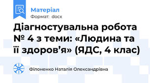 Діагностувальна робота № 4 з теми: «Людина та її здоров’я» (ЯДС, 4 клас)