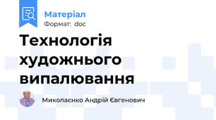 Технологія художнього випалювання
