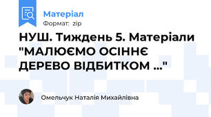 НУШ. Тиждень 5. Матеріали "МАЛЮЄМО ОСІННЄ ДЕРЕВО ВІДБИТКОМ ..."