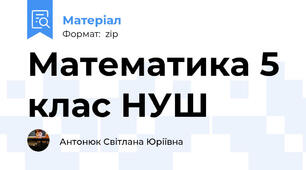Математика 5 клас НУШ