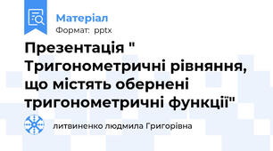 Презентація " Тригонометричні рівняння, що містять обернені тригонометричні функції"