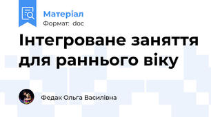 Інтегроване заняття для раннього віку