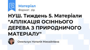 НУШ. Тиждень 5. Матеріали "АПЛІКАЦІЯ ОСІННЬОГО ДЕРЕВА З ПРИРОДНИЧОГО МАТЕРІАЛУ"