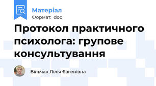 Протокол практичного психолога: групове консультування