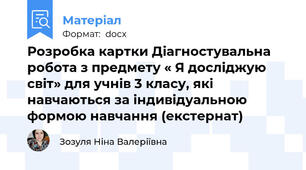 Розробка картки Діагностувальна робота з предмету « Я досліджую світ» для учнів 3 класу, які навчаються за індивідуальною формою навчання (екстернат)
