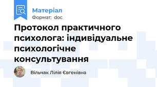 Протокол практичного психолога: індивідуальне психологічне консультування