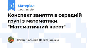 Конспект заняття в середній групі з математики. "Математичний квест"