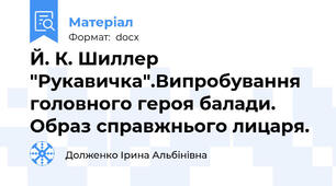 Й. К. Шиллер "Рукавичка".Випробування головного героя балади.  Образ справжнього лицаря.