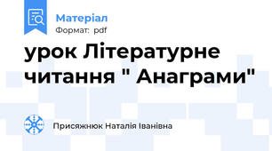 урок Літературне читання " Анаграми"