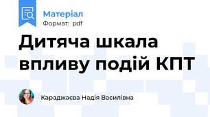 Дитяча шкала впливу подій КПТ