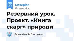 Резервний урок. Проект. «Книга скарг» природи