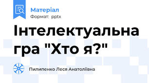 Інтелектуальна гра "Хто я?"