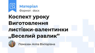 Коспект уроку Виготовлення листівки-валентинки ,,Веселий равлик’’