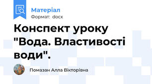 Конспект уроку "Вода. Властивості води".